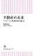 不動産の未来　マイホーム大転換時代に備えよ