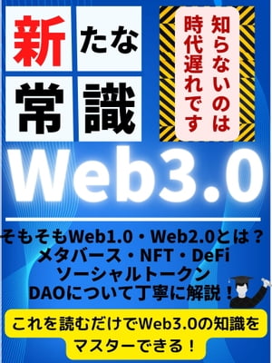 新常識【Web3.0の知識をマスター】『丁寧に解説した1冊』 知らないのは時代遅れ！NFT メタバース DAO DeFi ソーシャルトークン【電子書籍】 メタコレクターりーり