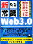 新常識【Web3.0の知識をマスター】『丁寧に解説した１冊』