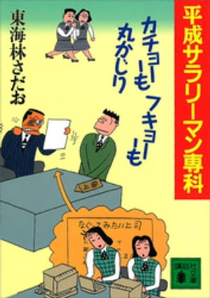 平成サラリーマン専科　カチョーもフキョーも丸かじり