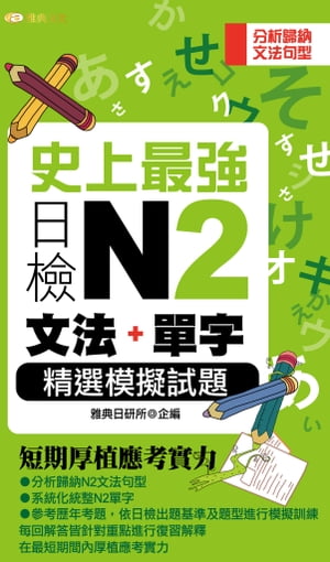 史上最強日檢N2文法+單字精選模擬試題