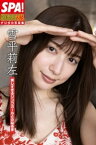 雪平莉左「美しすぎるリングガールとの秘め事」SPA！グラビアン魂デジタル写真集【電子書籍】[ 雪平莉左 ]