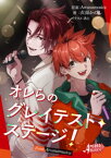 オレらのグレイテスト・ステージ！ from Arcanamusica（アルカナムジカシリーズ）【電子書籍】[ Arcanamusica ]