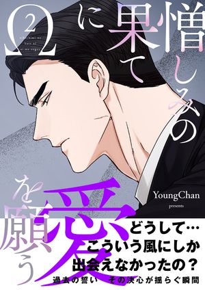 憎しみの果てに愛を願う【電子単行本版／限定特典付き】２