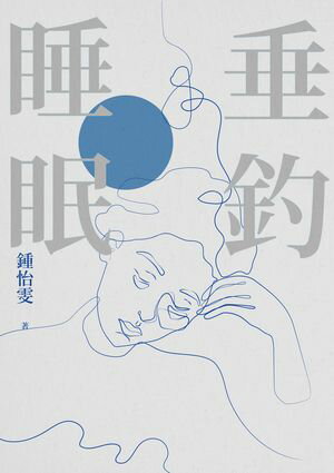 垂釣睡眠（2023増訂新版）【電子書籍】[ 鍾怡? ]