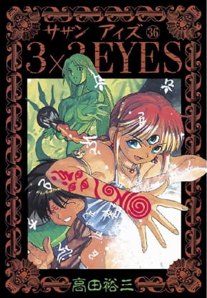 3×3EYES（３６）