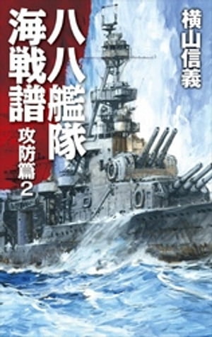 八八艦隊海戦譜　攻防篇２