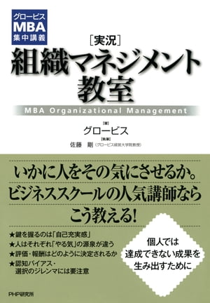 グロービスMBA集中講義 ［実況］組織マネジメント教室