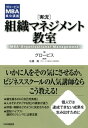 グロービスMBA集中講義 ［実況］組織マネジメント教室【電子書籍】[ グロービス ]