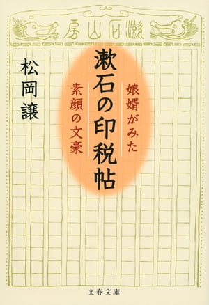 漱石の印税帖　娘婿がみた素顔の文豪