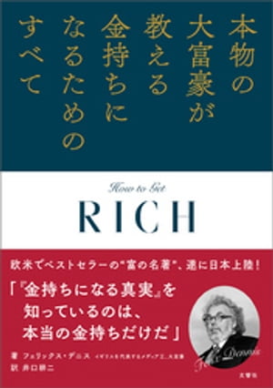 本物の大富豪が教える金持ちになるためのすべて