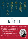 本物の大富豪が教える金持ちになるためのすべて【電子書籍】 フェリックス デニス