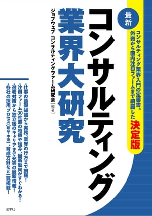 コンサルティング業界大研究［最新］