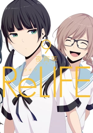 ReLIFE　9【フルカラー】【電子書籍版限定特典付】