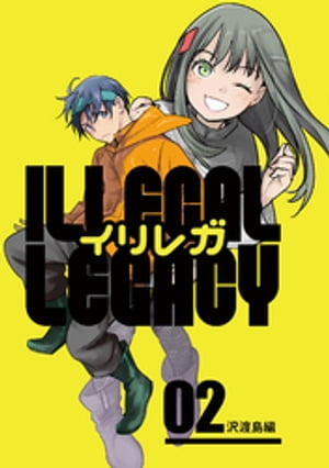 イリレガ〜Illegal Legacy〜【同人版】(2)