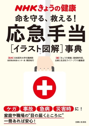 NHKきょうの健康 命を守る、救える!応急手当[...の商品画像