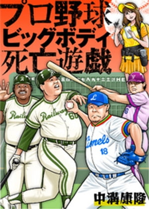 プロ野球ビッグボディ死亡遊戯