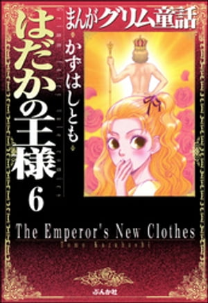 まんがグリム童話　はだかの王様（分冊版） 【第6話】 スーホーの白い馬【電子書籍】[ かずはしとも ]