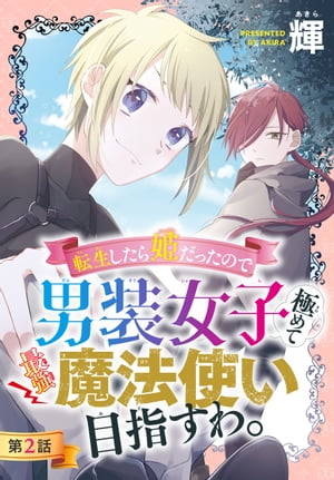 転生したら姫だったので男装女子極めて最強魔法使い目指すわ。［1話売り］　第2話