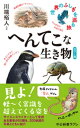 カラー版　へんてこな生き物　世界のふしぎを巡る旅