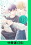 仁藤と田塚の日常【分冊版（28）】