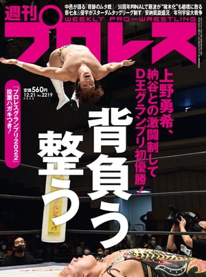 ＜p＞※「プロレスグランプリ2022」の応募はできません。＜/p＞ ＜p＞背負う 整う＜br /＞ 上野勇希、納谷との激闘制してD王グランプリ初優勝！＜/p＞ ＜p＞▼中邑が語る「奇跡のムタ戦」＜br /＞ ▼50周年FINALで藤波が“猪木化”も棚橋に散る＜br /＞ ▼奈七永＆優宇がスターダムタッグリーグ制す＜br /＞ ▼安納凱旋盛況＜br /＞ ▼年刊宇宙大戦争＜/p＞ ＜p＞【巻頭リポート】＜br /＞ スターダム 12・4幕張●ゴッデス・オブ・スターダム 〜タッグリーグ優勝決定戦〜＜br /＞ ［ブルーゴッデス1位］高橋奈七永・優宇vs［レッドゴッデス1位］林下詩美・上谷沙弥＜/p＞ ＜p＞【試合リポート】＜br /＞ スターダム 12・3高田馬場＜br /＞ 新日本 12・2大阪〜 12・4山口＜br /＞ ドラディション 12・1代々木＜br /＞ GLEAT11・27大阪＜br /＞ JTO11・29王子＜br /＞ ほか＜/p＞ ＜p＞【トピックス】＜br /＞ CLOSE UP BOUT!!　プロミネンス 10・23新木場、藤田あかねvs佐久田俊行＜/p＞ ＜p＞【インタビュー】＜br /＞ 中邑真輔＜WWE・SmackDown＞＜/p＞画面が切り替わりますので、しばらくお待ち下さい。 ※ご購入は、楽天kobo商品ページからお願いします。※切り替わらない場合は、こちら をクリックして下さい。 ※このページからは注文できません。