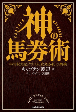 神の馬券術　年間収支をプラスに変える43の奥義