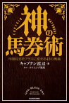 神の馬券術　年間収支をプラスに変える43の奥義【電子書籍】[ キャプテン渡辺 ]