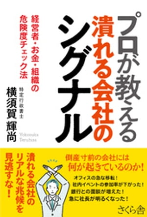 プロが教える潰れる会社のシグナル