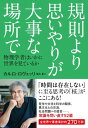 規則より思いやりが大事な場所で　物理学者はいかに世界を見ているか