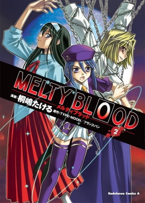 MELTY BLOOD(2)【電子書籍】[ 桐嶋　たける ]