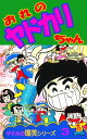 やすみの爆笑シリーズ 第3巻おれのヤドカリちゃん【電子書籍】[ 吉沢やすみ ]