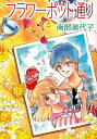 フラワーポット通り【電子書籍】[ 南部美代子 ]