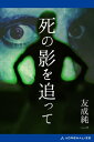 【電子書籍なら、スマホ・パソコンの無料アプリで今すぐ読める!】