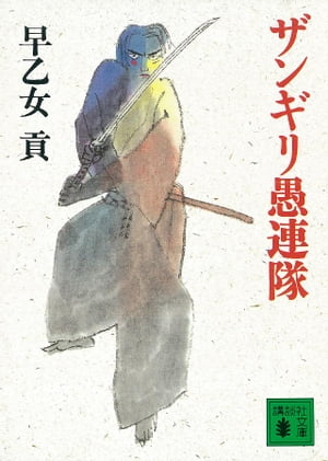 ザンギリ愚連隊【電子書籍】[ 早乙女貢 ]