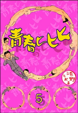 青春ヒヒヒ（分冊版） 【第5話】【電子書籍】[ 清野とおる ]