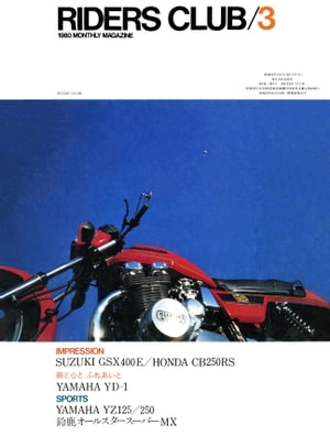 RIDERS CLUB No.21 1980年3月号【電子書籍】[ ライダースクラブ編集部 ]