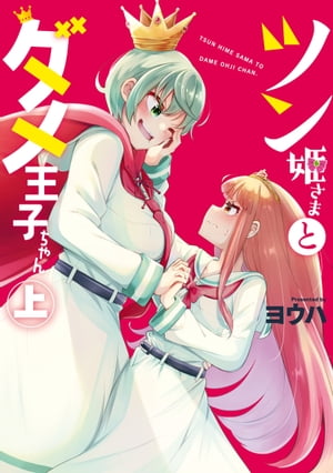 ＜p＞姫風 信子…華奢で小柄、清楚な雰囲気を持つ通称「姫」。皇 真王子…長身イケメン女子で、キザな台詞も似合う通称「王子」。その華やかさでいつもクラスの中心にいる二人。しかし、本当の「姫」は毒舌＆腕っぷしも強く、「王子」は見た目以外ポンコツで泣き虫＆貧弱…と、全く真逆な猫かぶりコンビだった！＜/p＞画面が切り替わりますので、しばらくお待ち下さい。 ※ご購入は、楽天kobo商品ページからお願いします。※切り替わらない場合は、こちら をクリックして下さい。 ※このページからは注文できません。