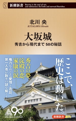 大坂城ー秀吉から現代まで 50の秘話ー（新潮新書）