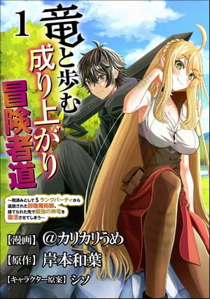 竜と歩む成り上がり冒険者道 ～用済みとしてSランクパーティから追放された回復魔術師、捨てられた先で最強の神竜を復活させてしまう～ コミック版 （分冊版） 