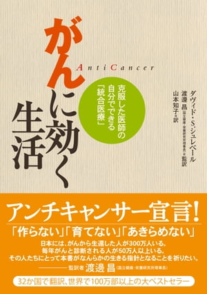 ＜p＞抗「がん」三原則ーー＜br /＞ 作らない！　育てない！　あきらめない！＜/p＞ ＜p＞突然のがん宣告で、命の期限を知ってしまった若き精神科医。「生きたい！」ーー著者は、最先端の治療を受けながら、自らがんのメカニズムを探り、膨大なデータや体験から、心のケア・食事・運動による「がん克服」メニューを導き出し実践した。宣告から20年を生き抜いた、現役医師のがん体験記と医学療法をあわせもつ仏・米をはじめ全世界でミリオンセラーを記録した「がん」関連書の定番を電子書籍化。＜/p＞ ＜p＞日本語版電子書籍を刊行するにあたり、フランスでの刊行15周年記念出版（2021年）に新たに加わった序文を特別収載！＜br /＞ 闘病する人だけでなく、未病対策に臨む人にも有効な統合医療、生活習慣への具体的なアドバイスも網羅されている「がんのバイブル」です。＜/p＞ ＜p＞〈目次〉＜br /＞ 序：刊行15年に寄せて＜br /＞ はじめに＜br /＞ 1　統計や数字ではわからない、本当の「余命」＜br /＞ 2　がんの弱点を知る＜br /＞ 3　がんに効く生活ーー環境を知る＜br /＞ 4　がんに効く生活ーー効果のある食物＜br /＞ 5　がんに効く生活ーー心の力＜br /＞ 6　がんに効く生活ーー運動＜br /＞ 7　まとめーー作らない、育てない、あきらめない＜br /＞ 謝辞＜br /＞ 監訳者のことば＜br /＞ 訳者あとがき＜br /＞ 出典＜/p＞画面が切り替わりますので、しばらくお待ち下さい。 ※ご購入は、楽天kobo商品ページからお願いします。※切り替わらない場合は、こちら をクリックして下さい。 ※このページからは注文できません。