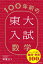 100年前の東大入試数学　ディープすぎる難問・奇問100