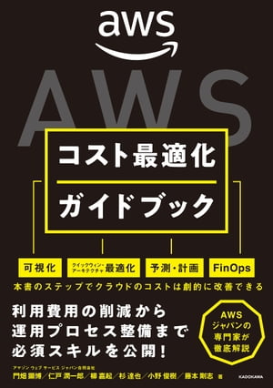 AWSコスト最適化ガイドブック