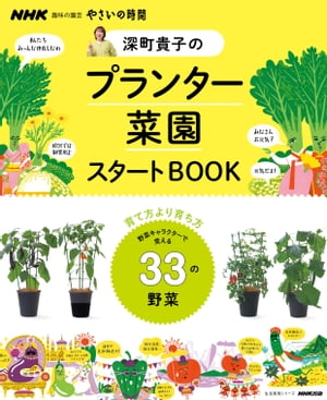 ＜p＞「育て方」より「育ち方」。野菜キャラクターで覚える野菜作り＜/p＞ ＜p＞野菜はそれぞれ、豊かな個性をもっています。この本では野菜をキャラクター化し、各キャラクターに自己紹介をしてもらい、その野菜の個性に合わせた育て方を紹介します。＜br /＞ 暑さが好きな野菜もあれば、涼しい気候が好きな野菜もあります。養分少なめで小食な野菜もあれば、隣の養分を奪うほど大食いの野菜もあります。栽培環境の好みが違うのは、生まれ育った環境が違うから。「育て方」より「育ち方」。栽培を成功させるのに必要なのは、」野菜の性格を個性として捉えて、その野菜がしてほしいことを取り入れた育て方をすることです。＜br /＞ プランター栽培は、ベランダや庭先など家の近くの身近な場所で手軽に始められるので、大変な思いをして、遠くの畑に通う必要もありません。タネをまくと、何もなかった土の上に芽が出て、葉が1枚2枚と増え、やがて花が咲いて実がついて……。プランター菜園なら、野菜の育つ様子を間近で観察でき、変化に富んだ楽しい暮らしが体験できます。＜br /＞ 日々の成長を観察できるので、とりごろを逃さず、タイミングよく収穫し、簡単に「Farm to Table」を実現できます。キッチンまでの距離が近いので、重くて運ぶのが大変、という苦労もありません。野菜と一緒に暮らしているからこそ、こまめなお世話も可能です。ていねいに様子を見るだけでもよく育ちますから、大収穫にもつながります。＜br /＞ プランター栽培の基本も丁寧に解説しているので、野菜作りが初めての方も安心です。家族で、生活の中で、プランター菜園をスタートさせてみませんか。＜/p＞ ＜p＞■part1　春から育てられる野菜　＜br /＞ ミニトマト、ミニカボチャ、ナス、小玉スイカ、キュウリ、エダマメ、ピーマン＜/p＞ ＜p＞■part2　春と夏から育てられる野菜＜br /＞ ジャガイモ、ニンジン、つるなしインゲン＜/p＞ ＜p＞■part3　春と秋から育てられる野菜＜br /＞ イチゴ、エンドウ、ソラマメ、茎ブロッコリー、ホウレンソウ、コマツナ、レタス類、シュンギク、ケール、小カブ、ダイコン・ラディッシュ＜/p＞ ＜p＞■part4　秋から育てられる野菜＜br /＞ ミニハクサイ、ナバナ類、タマネギ＜/p＞ ＜p＞■part5　ハーブ類＜br /＞ バジル、シソ、パクチー、パセリ・イタリアンパセリ、ローズマリー、タイム、ミント＜/p＞ ＜p＞プランターの選び方、培養土の選び方、用意したい資材と道具、置き場所を考える、正しい水やり、基本の作業、培養土をリセットするには＜/p＞画面が切り替わりますので、しばらくお待ち下さい。 ※ご購入は、楽天kobo商品ページからお願いします。※切り替わらない場合は、こちら をクリックして下さい。 ※このページからは注文できません。