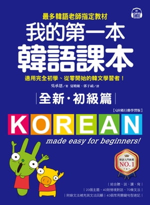 全新！我的第一本韓語課本【初級篇：QR碼行動學習版】 最多韓語老師指定教材，適用完全初學、從零開始的韓文學習者！【電子書籍】[ ?承恩 ]