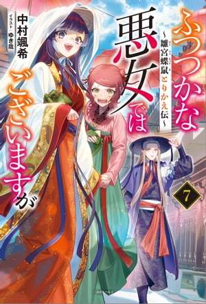 ふつつかな悪女ではございますが: 7　～雛宮蝶鼠とりかえ伝～【特典SS付】