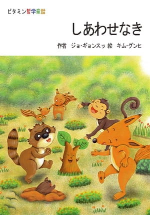 しあわせなき【電子書籍】[ ジョ・ギョンスッ ]