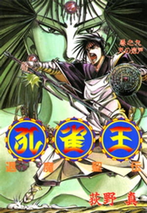 孔雀王　退魔聖伝 第９巻