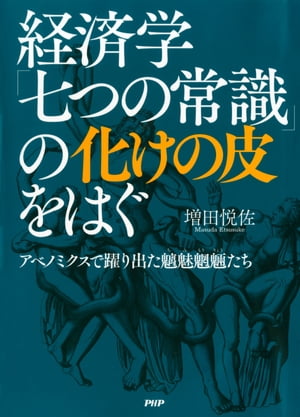 経済学「七つの常識」の化けの皮をはぐ