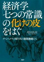 経済学「七つの常識」の化けの皮をはぐ アベノミクスで躍り出た魑魅魍魎（ちみもうりょう）たち【電子書籍】 増田悦佐